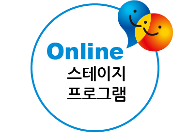 Online스테이지 프로그램