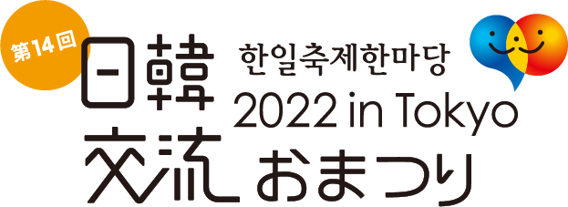 日韓交流おまつり in Tokyo