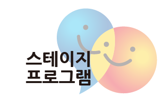 스테이지 프로그램