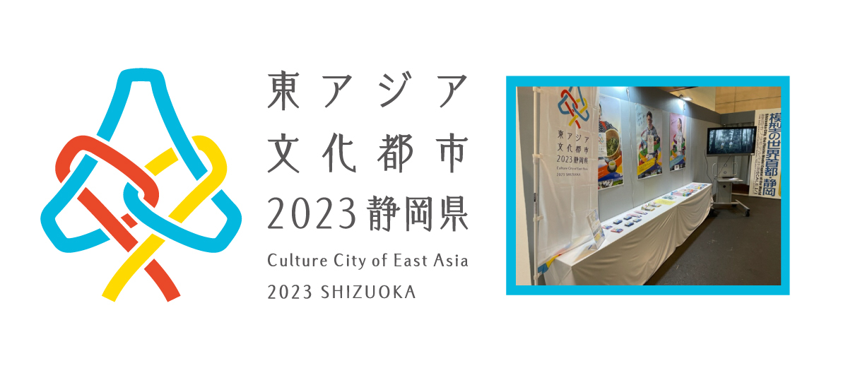 동아시아 문화도시 2023 시즈오카현