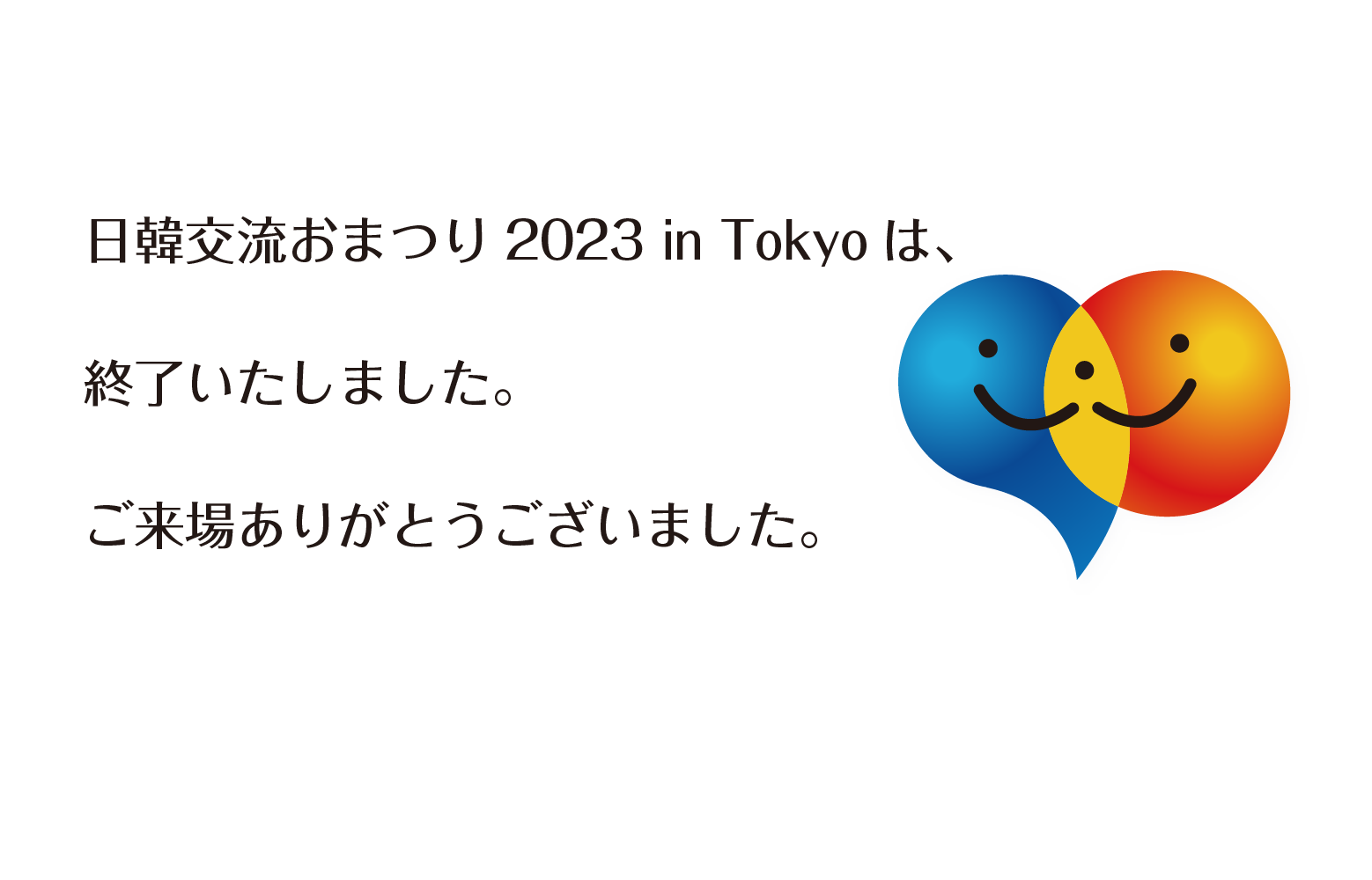日韓交流おまつり2023 in Tokyo_한일축제한마당2023 in Tokyo1