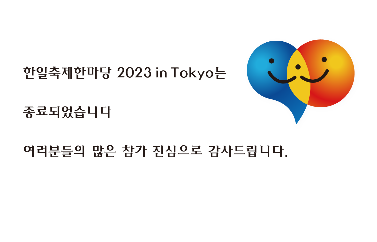 日韓交流おまつり2023 in Tokyo_한일축제한마당2023 in Tokyo1