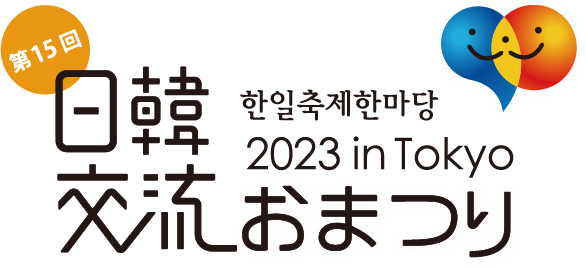 한일축제한마당2023 in Tokyo