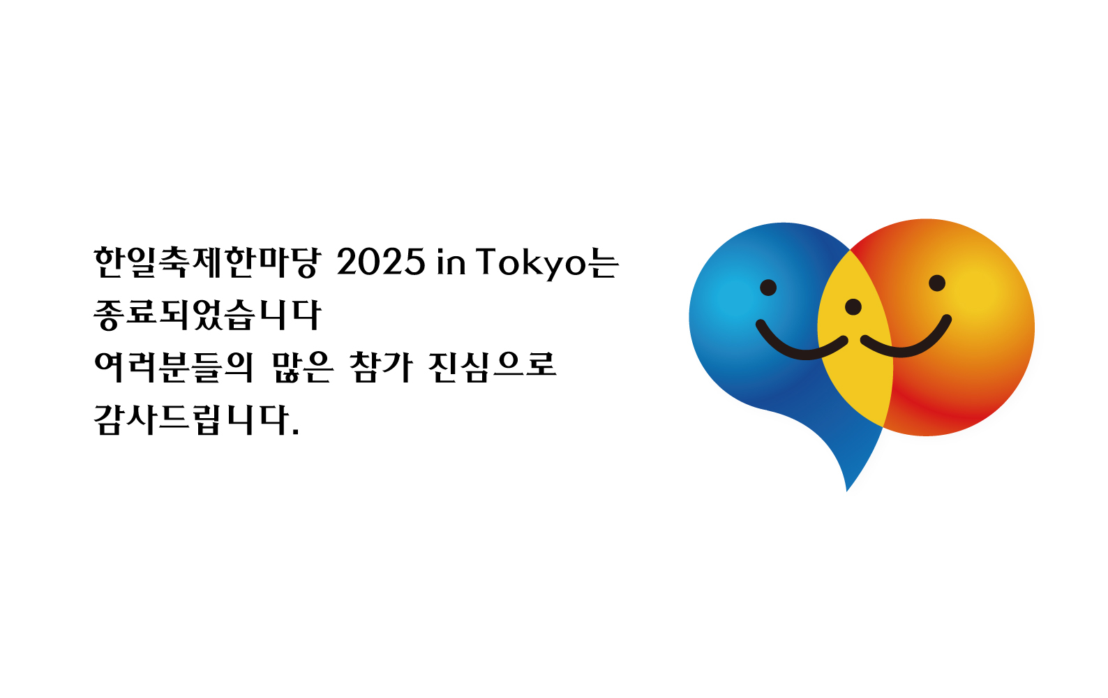 日韓交流おまつり 2025 in Tokyo_한일축제한마당 2025 in Tokyo