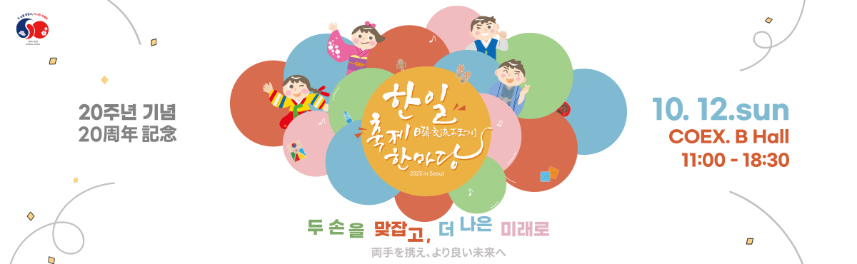 日韓交流おまつり2025 in Seoul