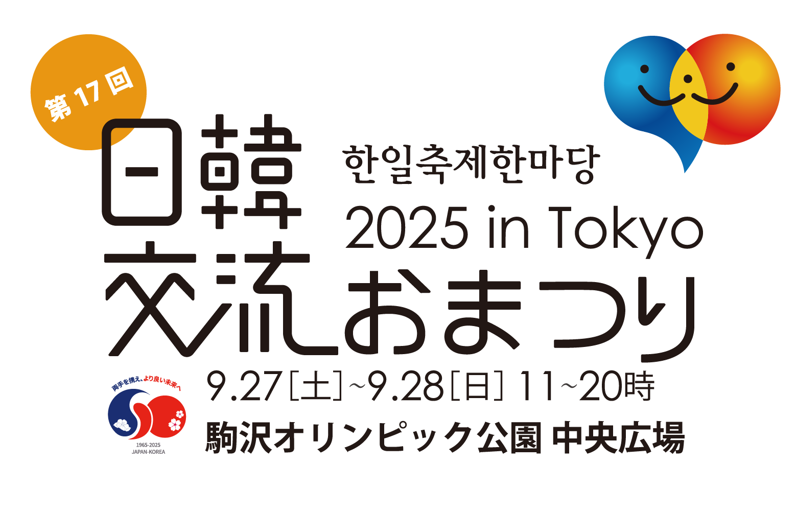 日韓交流おまつり 2025 in Tokyo