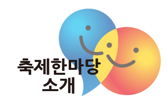 축제소개