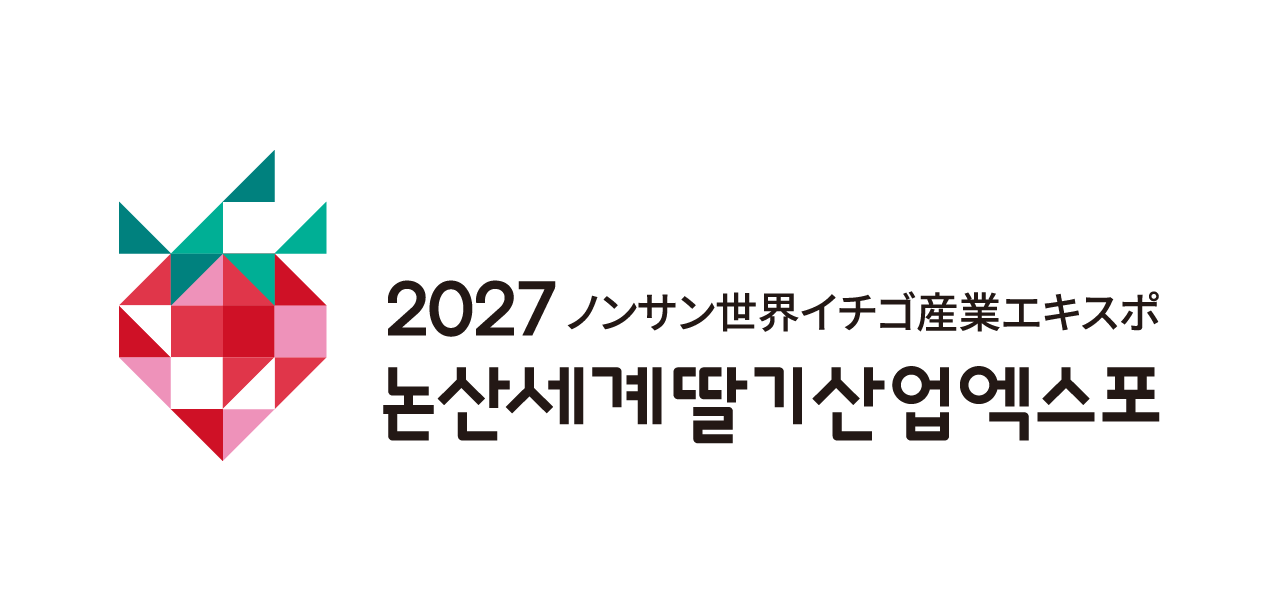 논산세계딸기산업엑스포