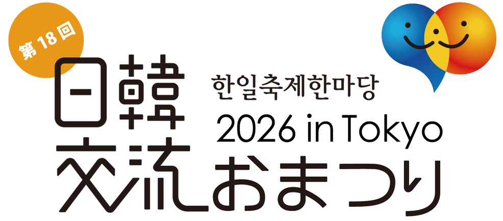 日韓交流おまつり in Tokyo